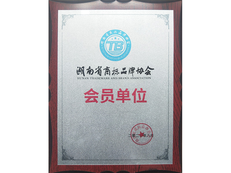 湖南省商标品牌协会会员单位